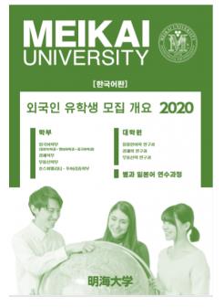 2020 明海大学１.JPG