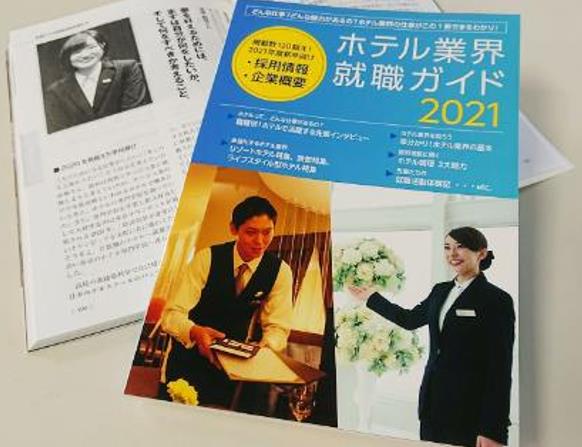 日本ホテルスクール ホテル業界就職ガイド21 中刊载了3名毕业生采访 留学升学信息 オンライン進学資料館