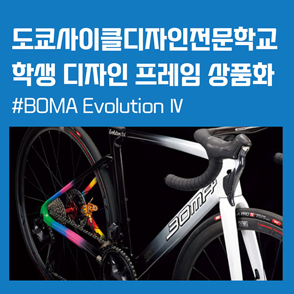 도쿄사이클디자인전문학교 BOMA 자전거 디자인 채용 1.jpg