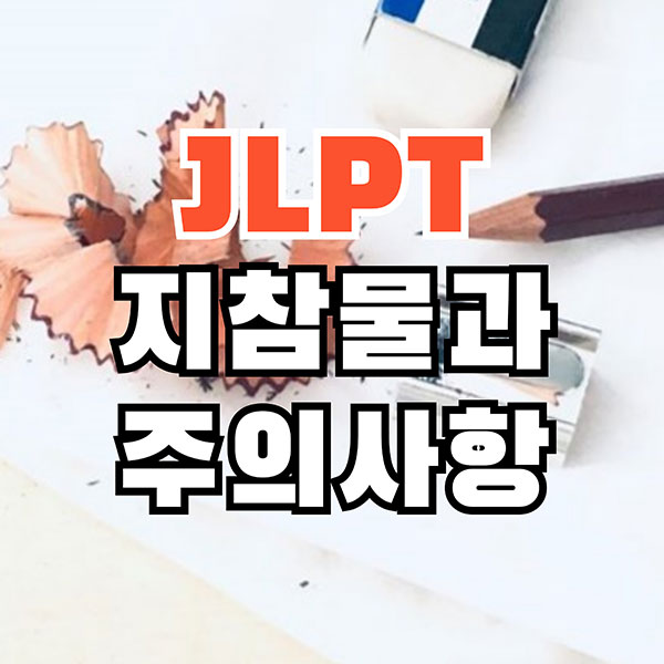 일본어능력시험 JLPT 소지품과 주의사항 1.jpg