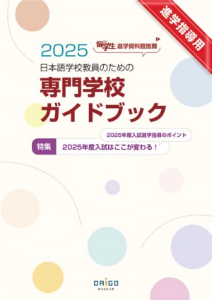 2025日本語学校教員のための「専門学校ガイドブック」 1_400.jpg